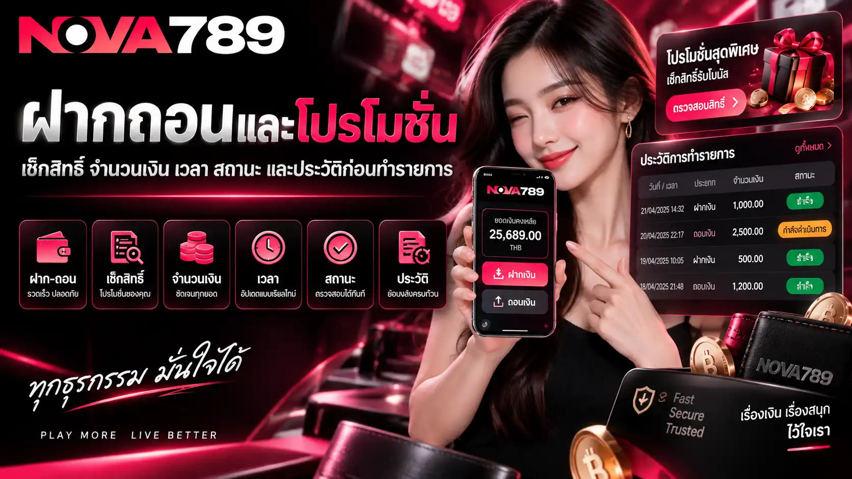 nova789 ฝากถอนและโปรโมชั่น เช็กสิทธิ์ จำนวนเงิน เวลา สถานะ และประวัติก่อนทำรายการ